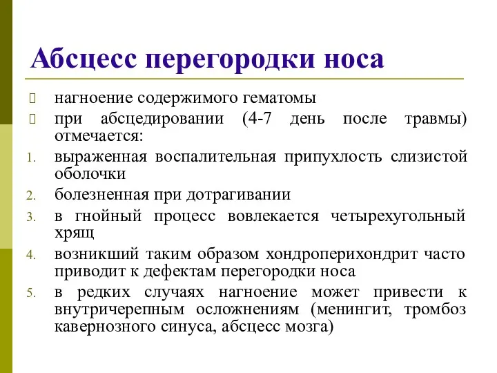 Абсцесс перегородки носа нагноение содержимого гематомы при абсцедировании (4-7 день