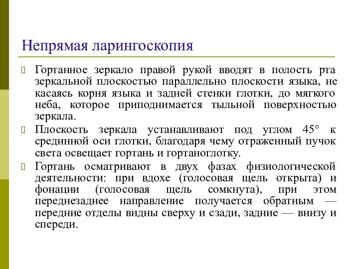 Непрямая ларингоскопия Гортанное зеркало правой рукой вводят в полость рта