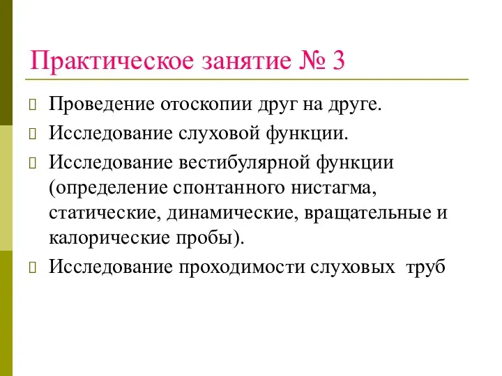 Практическое занятие № 3 Проведение отоскопии друг на друге. Исследование