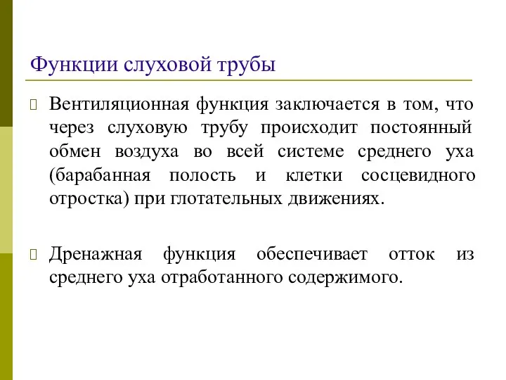 Функции слуховой трубы Вентиляционная функция заключается в том, что через