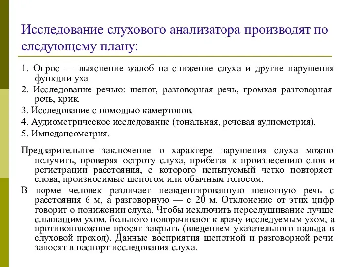 Исследование слухового анализатора производят по следующему плану: 1. Опрос —