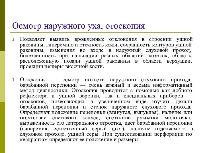 Осмотр наружного уха, отоскопия Позволяет выявить врожденные отклонения в строении