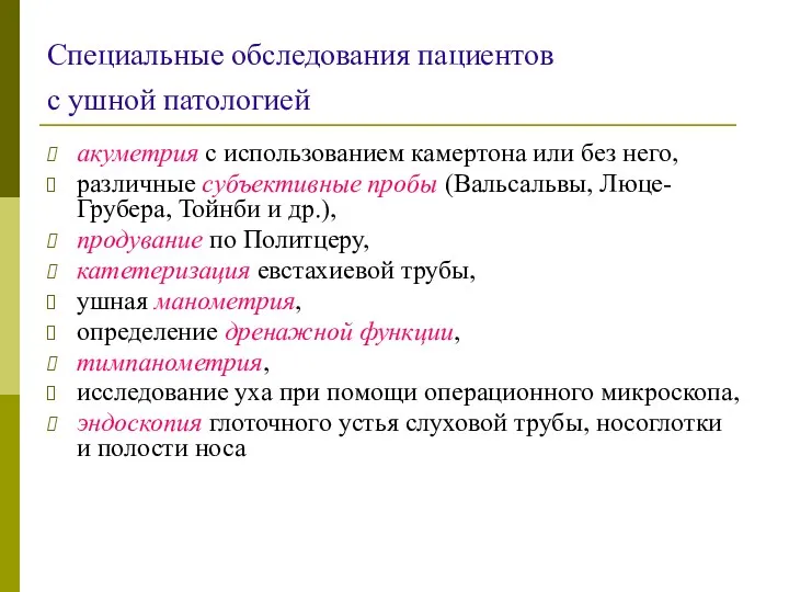 Специальные обследования пациентов с ушной патологией акуметрия с использованием камертона