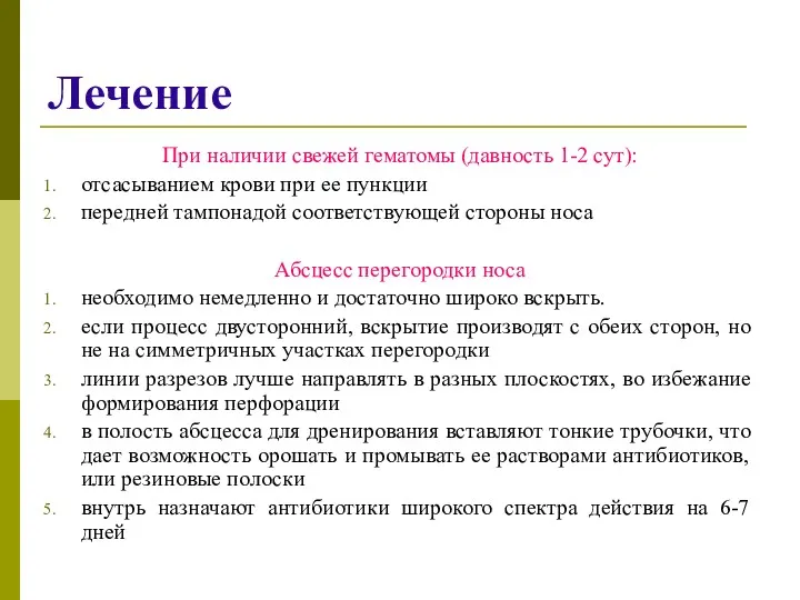 Лечение При наличии свежей гематомы (давность 1-2 сут): отсасыванием крови