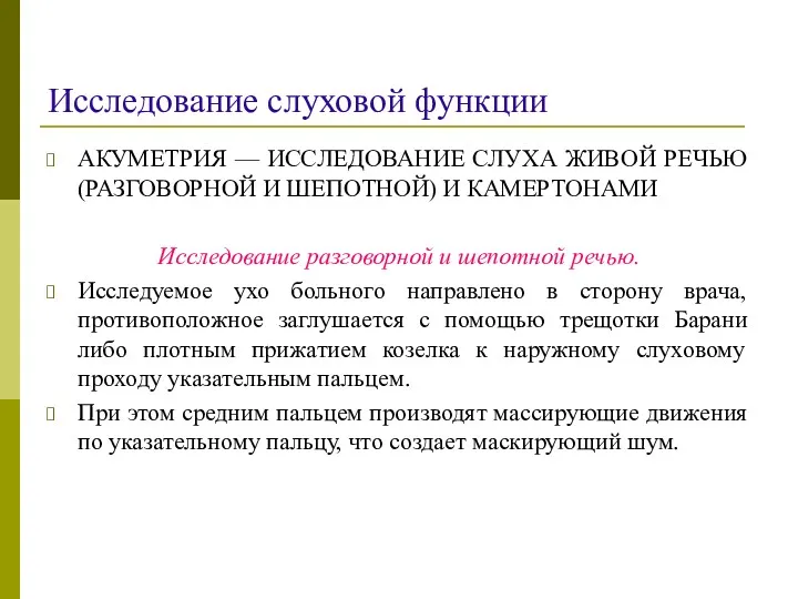 Исследование слуховой функции АКУМЕТРИЯ — ИССЛЕДОВАНИЕ СЛУХА ЖИВОЙ РЕЧЬЮ (РАЗГОВОРНОЙ