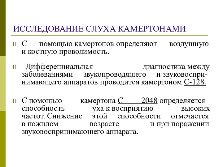 ИССЛЕДОВАНИЕ СЛУХА КАМЕРТОНАМИ С помощью камертонов определяют воздушную и костную