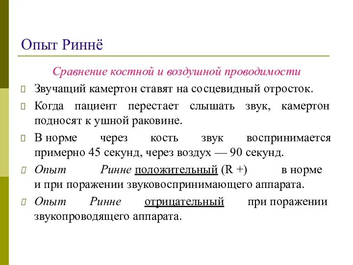 Опыт Риннё Сравнение костной и воздушной проводимости Звучащий камертон ставят