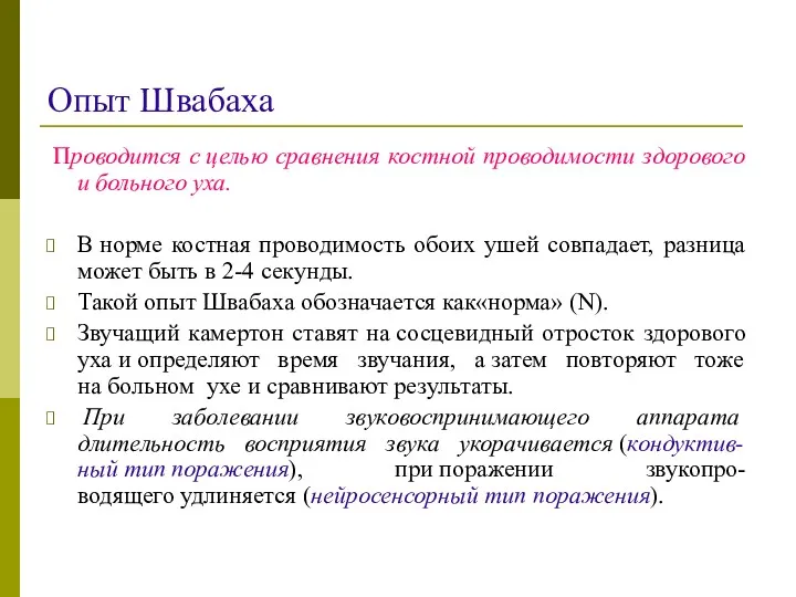 Опыт Швабаха Проводится с целью сравнения костной проводимости здорового и