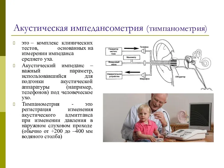 Акустическая импедансометрия (тимпанометрия) это – комплекс клинических тестов, основанных на