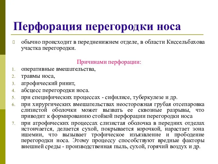 Перфорация перегородки носа обычно происходит в передненижнем отделе, в области