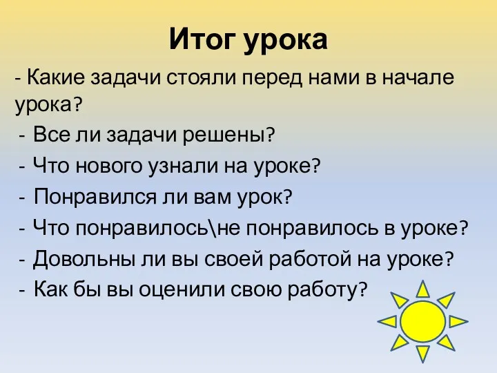 Итог урока - Какие задачи стояли перед нами в начале урока? Все ли