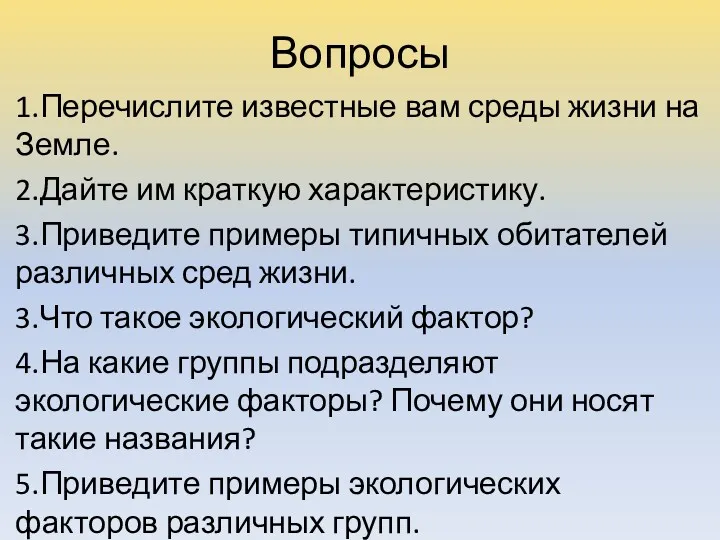 Вопросы 1.Перечислите известные вам среды жизни на Земле. 2.Дайте им краткую характеристику. 3.Приведите