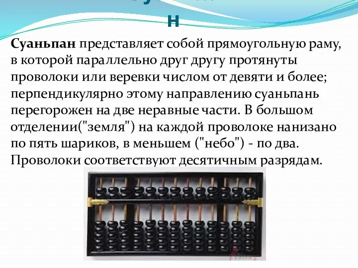 Суаньпан Суаньпан представляет собой прямоугольную раму, в которой параллельно друг