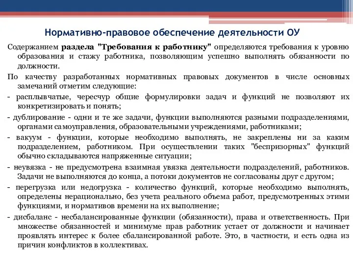 Нормативно-правовое обеспечение деятельности ОУ Содержанием раздела "Требования к работнику" определяются