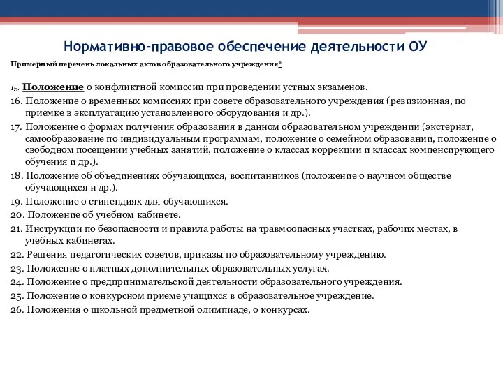 Нормативно-правовое обеспечение деятельности ОУ Примерный перечень локальных актов образовательного учреждения*