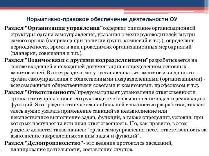 Нормативно-правовое обеспечение деятельности ОУ Раздел "Организация управления"содержит описание организационной структуры