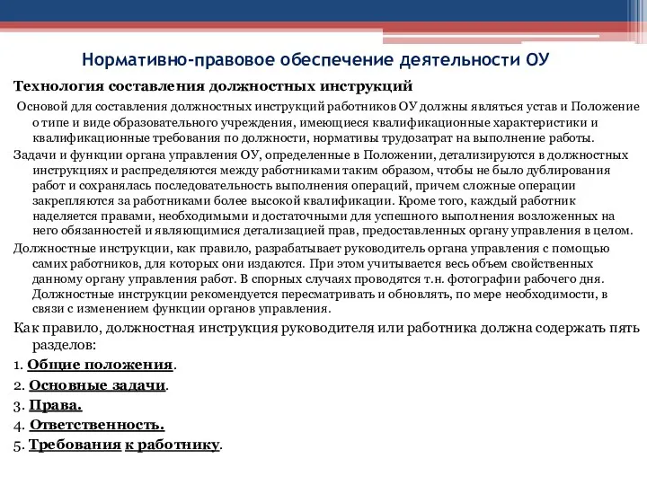 Нормативно-правовое обеспечение деятельности ОУ Технология составления должностных инструкций Основой для