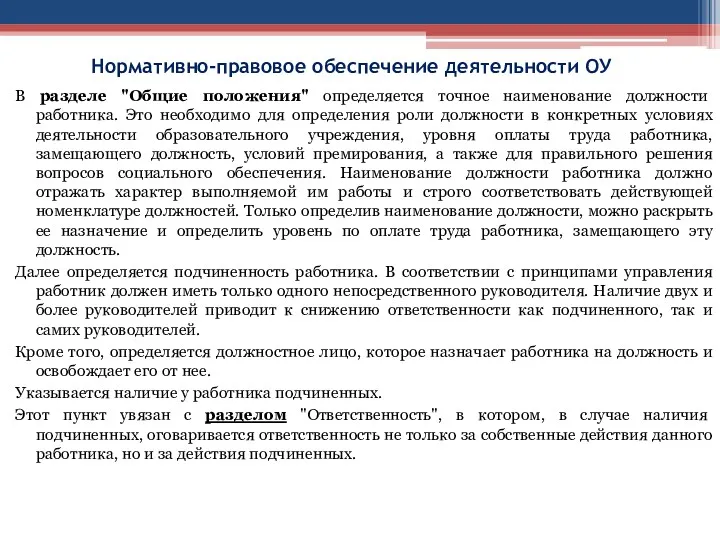 Нормативно-правовое обеспечение деятельности ОУ В разделе "Общие положения" определяется точное