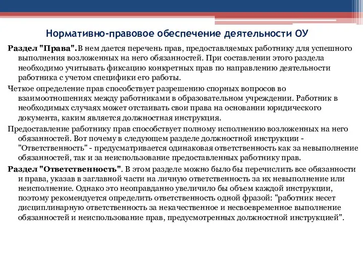 Нормативно-правовое обеспечение деятельности ОУ Раздел "Права".В нем дается перечень прав,