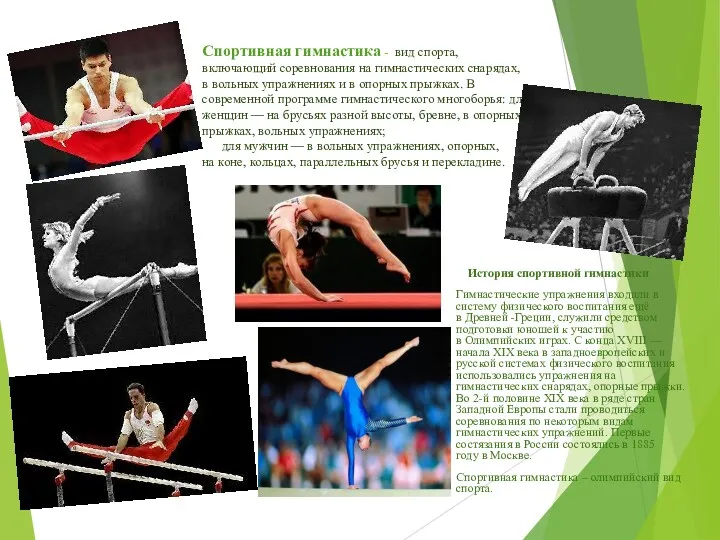 Спортивная гимнастика - вид спорта, включающий соревнования на гимнастических снарядах,