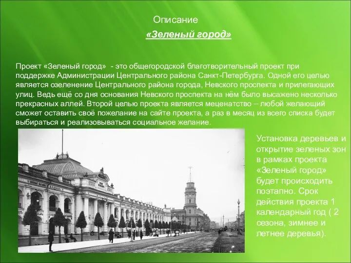 Описание «Зеленый город» Проект «Зеленый город» - это общегородской благотворительный проект при поддержке