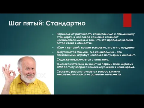 Шаг пятый: Стандартно Переходя от разумности каннибализма к обыденному стандарту,