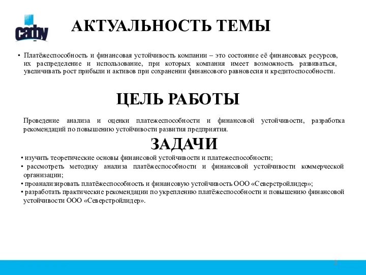 ЦЕЛЬ РАБОТЫ Проведение анализа и оценки платежеспособности и финансовой устойчивости,