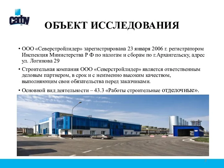 ОБЪЕКТ ИССЛЕДОВАНИЯ ООО «Северстройлидер» зарегистрирована 23 января 2006 г. регистратором