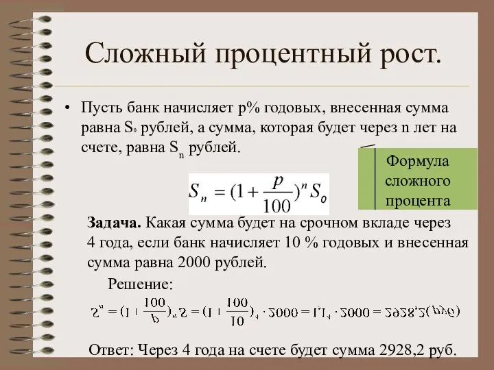 Сложный процентный рост. Пусть банк начисляет p% годовых, внесенная сумма