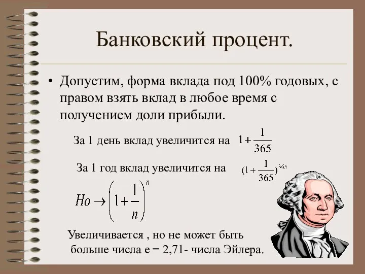 Банковский процент. Допустим, форма вклада под 100% годовых, с правом