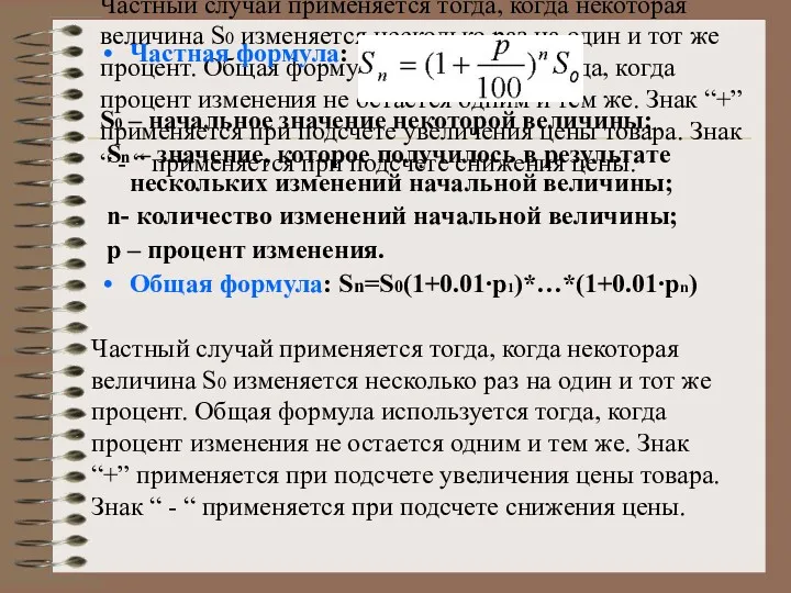 Частный случай применяется тогда, когда некоторая величина S0 изменяется несколько