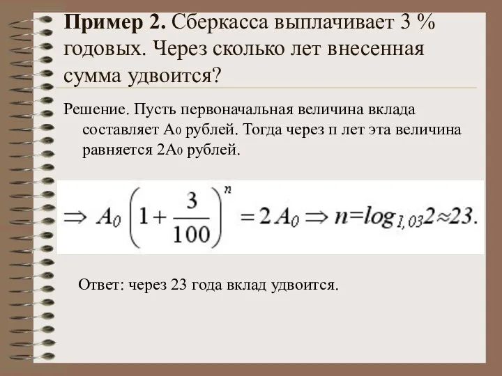 Пример 2. Сберкасса выплачивает 3 % годовых. Через сколько лет