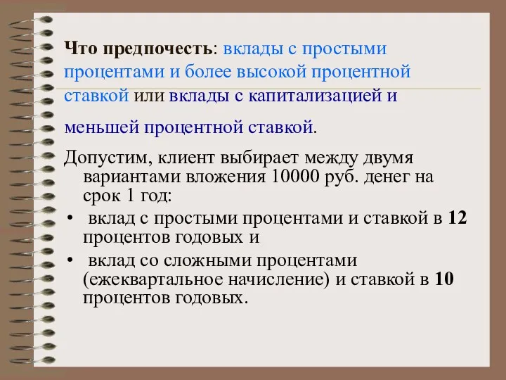 Что предпочесть: вклады с простыми процентами и более высокой процентной