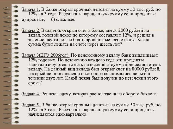 Задача 1. В банке открыт срочный депозит на сумму 50