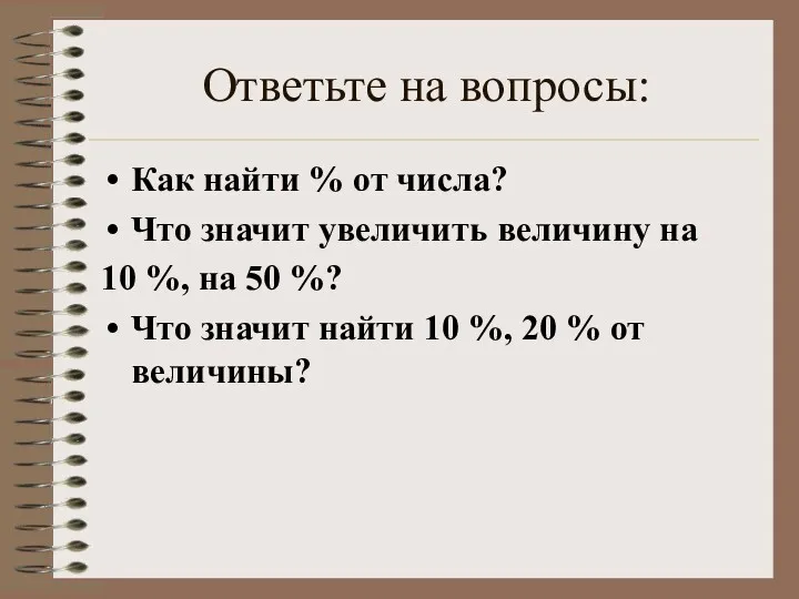 Ответьте на вопросы: Как найти % от числа? Что значит