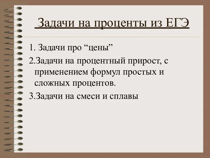 Задачи на проценты из ЕГЭ 1. Задачи про “цены” 2.Задачи