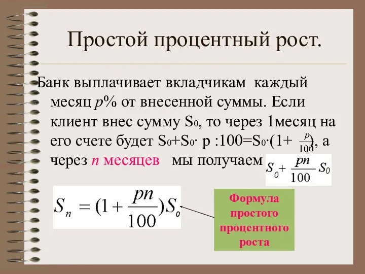 Простой процентный рост. Банк выплачивает вкладчикам каждый месяц p% от