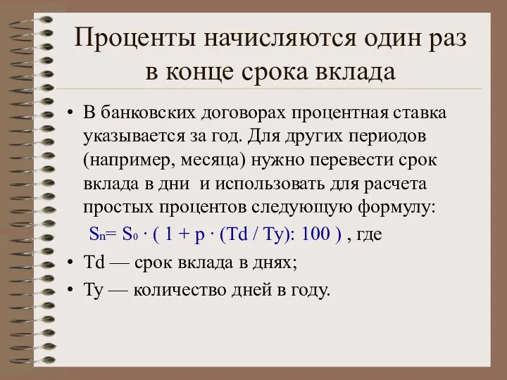 Проценты начисляются один раз в конце срока вклада В банковских