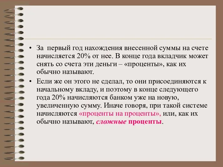 За первый год нахождения внесенной суммы на счете начисляется 20%