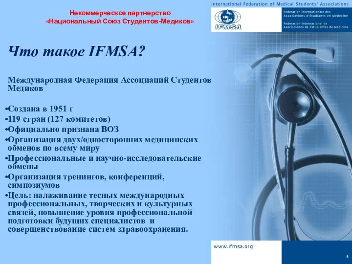 * Что такое IFMSA? Международная Федерация Ассоциаций Студентов Медиков Создана