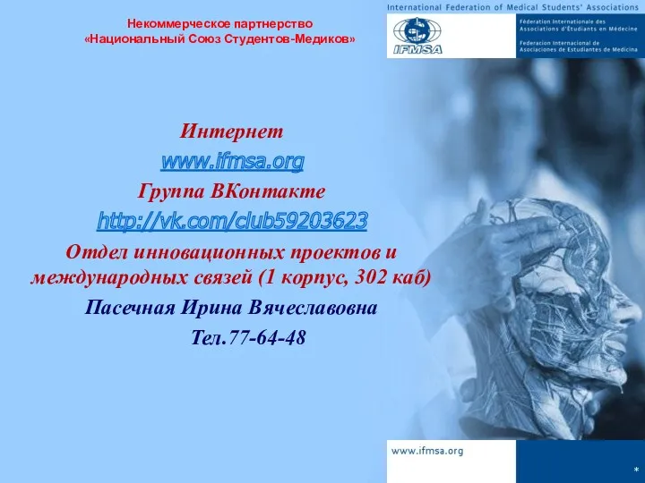 * Интернет www.ifmsa.org Группа ВКонтакте http://vk.com/club59203623 Отдел инновационных проектов и