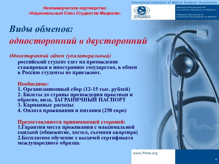 * Виды обменов: односторонний и двусторонний Односторонний обмен (унилатеральный) российский