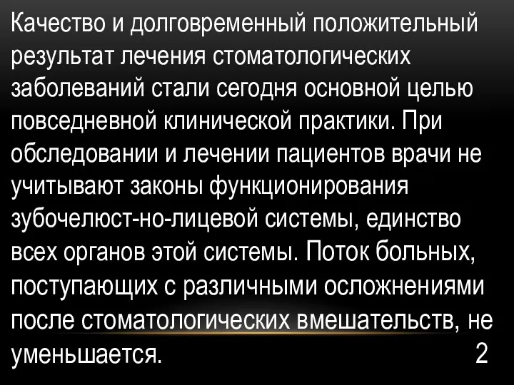 Качество и долговременный поло­жительный результат лечения сто­матологических заболеваний стали сегодня