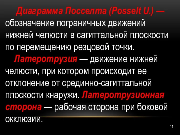 Диаграмма Посселта (Posselt U.) — обозначение пограничных движе­ний нижней челюсти