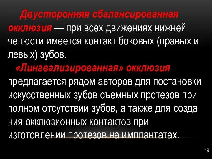 Двусторонняя сбалансированная окклюзия — при всех движениях нижней челюсти имеется