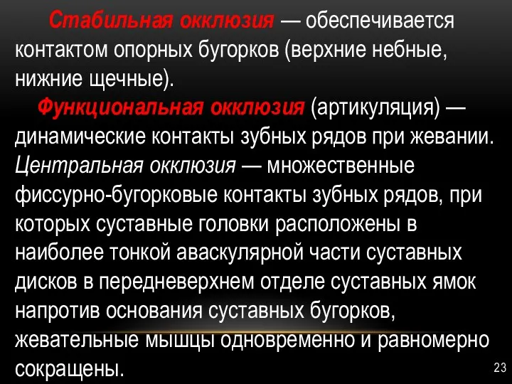 Стабильная окклюзия — обеспе­чивается контактом опорных бугор­ков (верхние небные, нижние