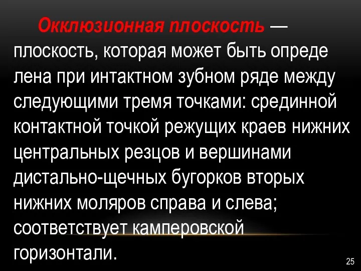 Окклюзионная плоскость — плос­кость, которая может быть опреде­лена при интактном