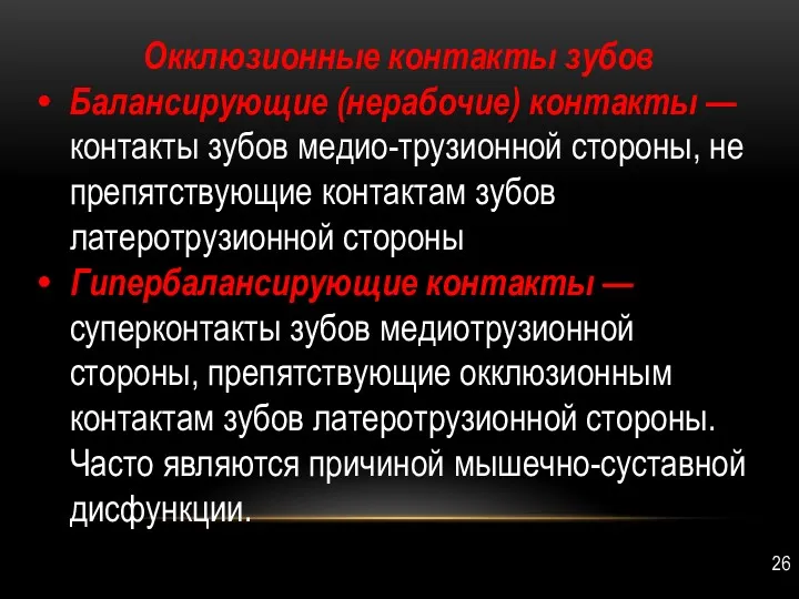 Окклюзионные контакты зубов Балансирующие (нерабочие) кон­такты — контакты зубов медио-трузионной