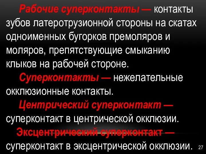 Рабочие суперконтакты — кон­такты зубов латеротрузионной сто­роны на скатах одноименных