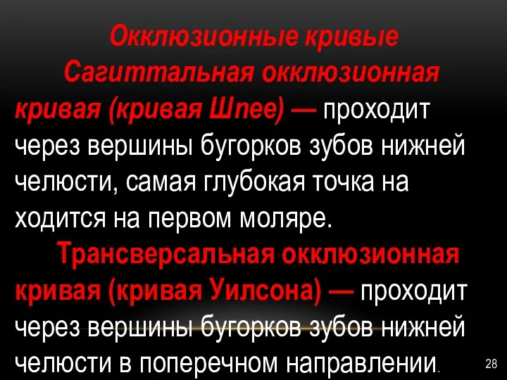 Окклюзионные кривые Сагиттальная окклюзионная кри­вая (кривая Шпее) — проходит через